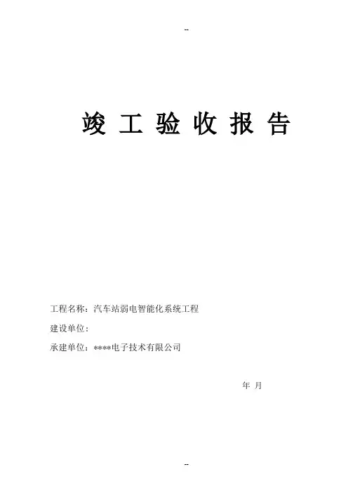 弱电系统集成竣工验收报告模板