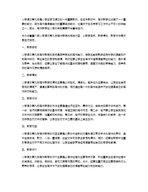 小学语文第九册写作教案