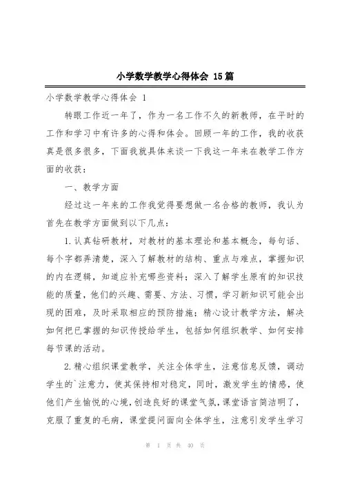 小学数学教学心得体会 15篇