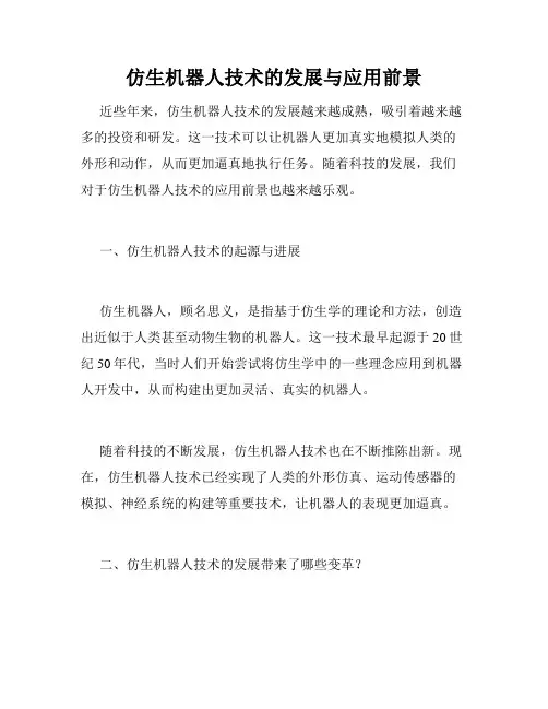 仿生机器人技术的发展与应用前景