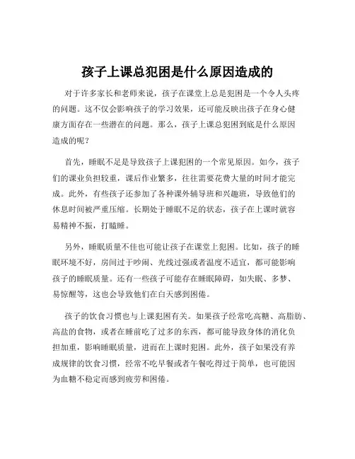 孩子上课总犯困是什么原因造成的