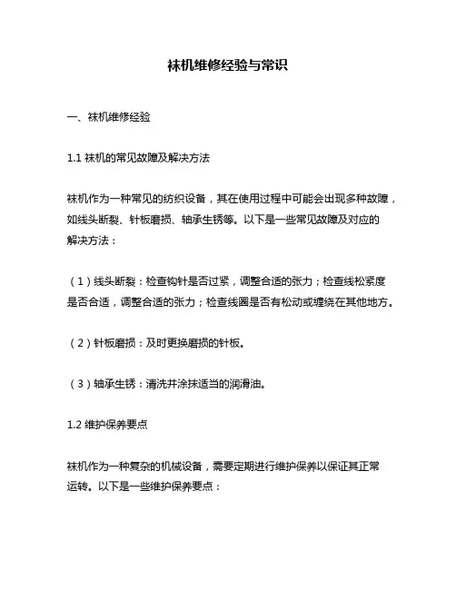 袜机维修经验与常识