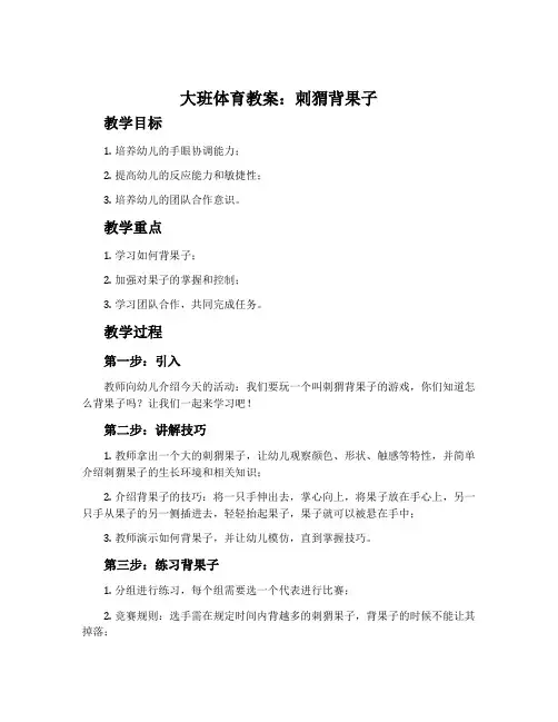 大班体育教案：刺猬背果子