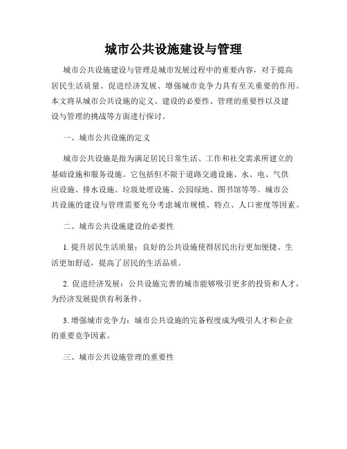 城市公共设施建设与管理