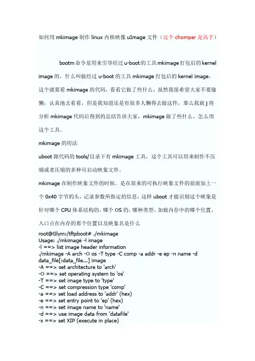 mkimage制作linux内核映像uImage文件