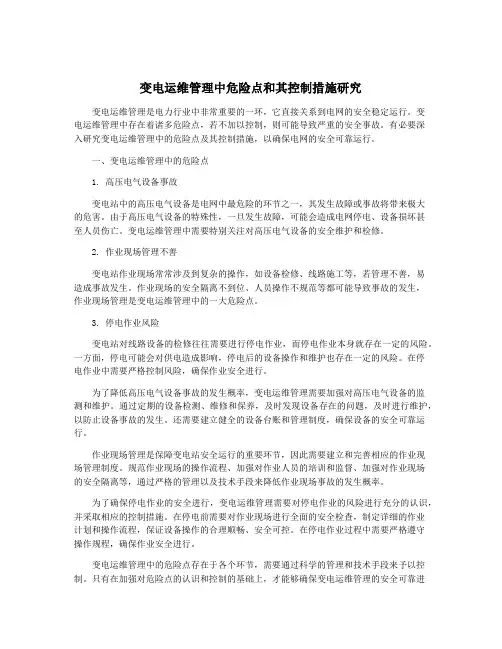 变电运维管理中危险点和其控制措施研究