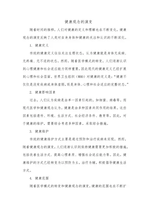 简述健康观念的演变