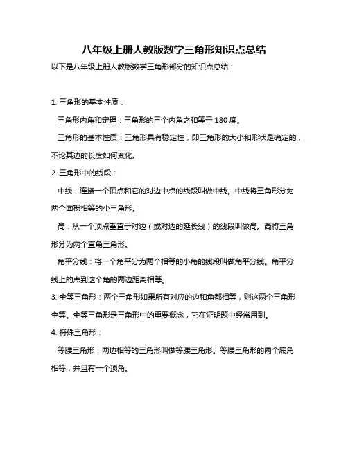 八年级上册人教版数学三角形知识点总结