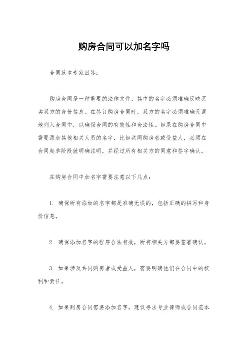 购房合同可以加名字吗