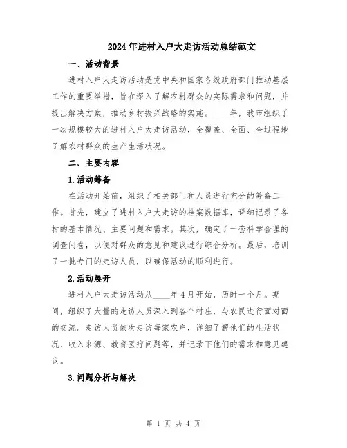 2024年进村入户大走访活动总结范文