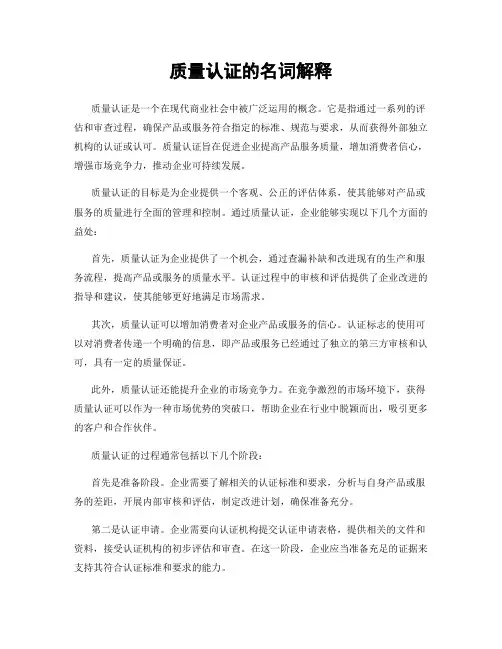质量认证的名词解释