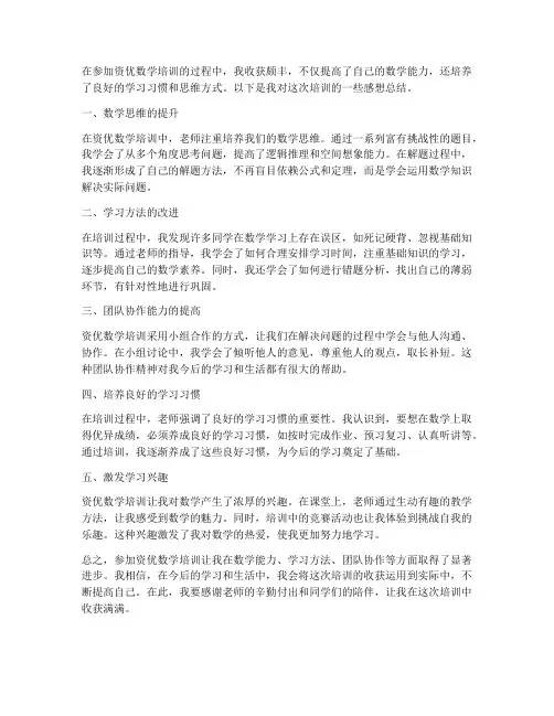 资优数学培训感想总结