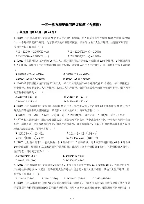 一元一次方程应用题配套问题训练题(含解析)