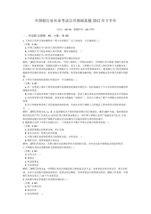 中国银行业从业考试公共基础真题2012年下半年