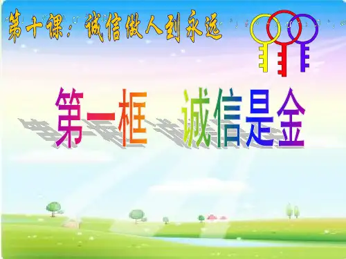 人教版初二上册政治10.1诚信是金PPT课件(8)