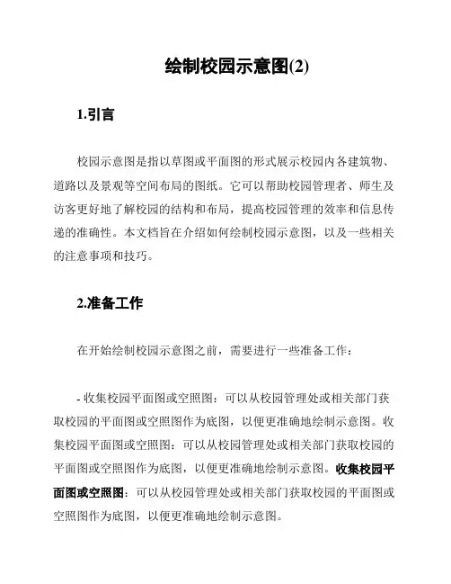 绘制校园示意图(2)