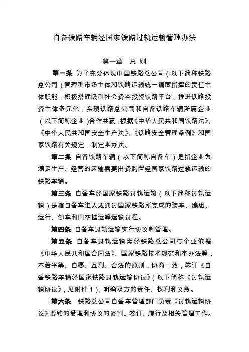 自备铁路车辆经国家铁路过轨运输管理办法