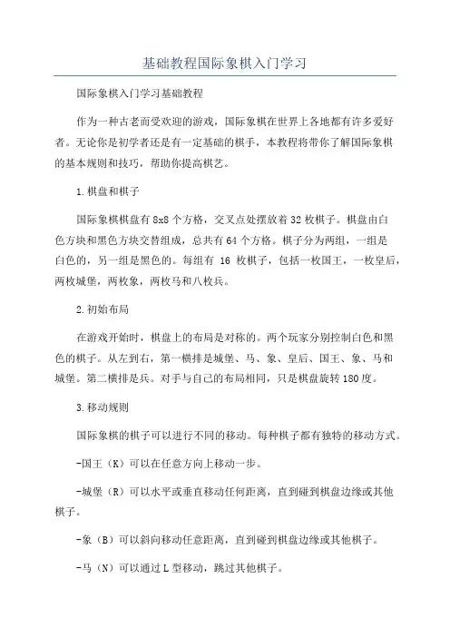 基础教程国际象棋入门学习