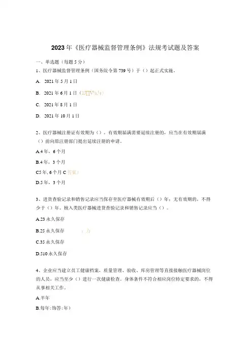 2023年《医疗器械监督管理条例》法规考试题及答案