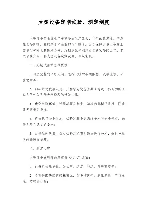 大型设备定期试验、测定制度
