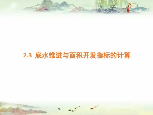 【油藏工程】第二章 3 底水锥进与面积开发指标的计算