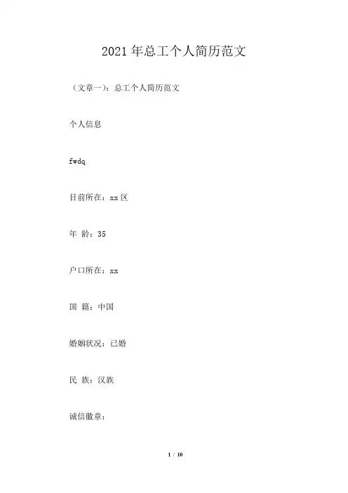 2021年总工个人简历范文模板