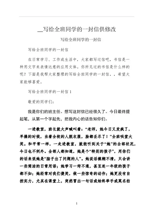 写给全班同学的一封信供修改