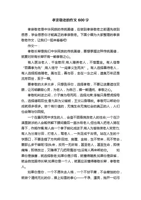 孝亲敬老的作文600字