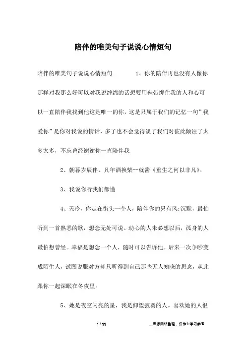 陪伴的唯美句子说说心情短句