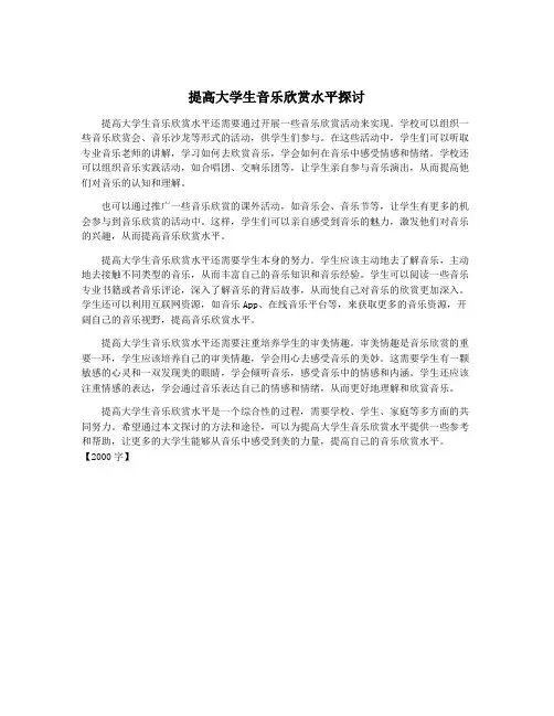 提高大学生音乐欣赏水平探讨