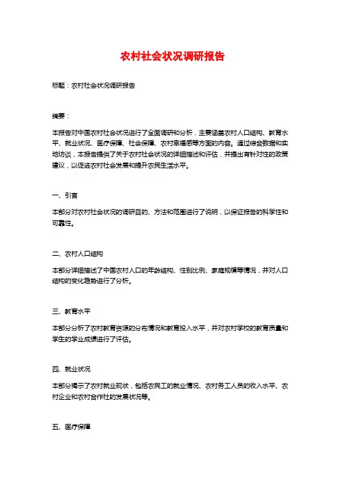 农村社会状况调研报告
