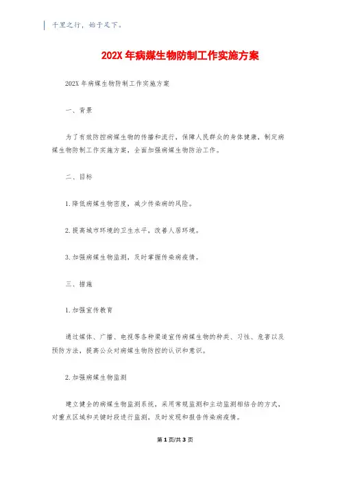 202X年病媒生物防制工作实施方案