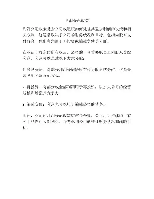 利润分配政策