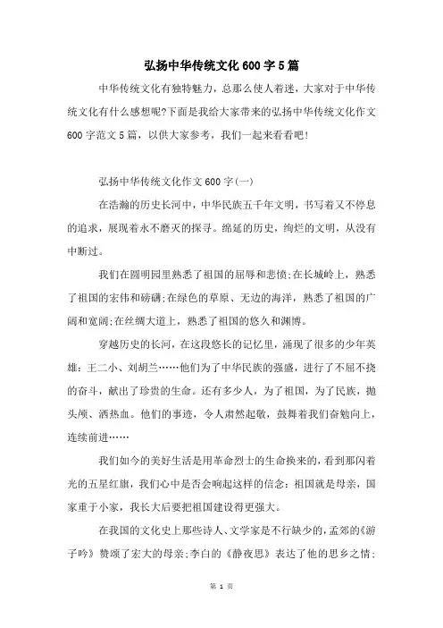 弘扬中华传统文化600字5篇