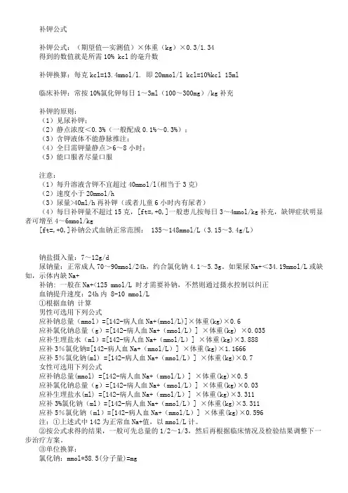 补钾补钠公式