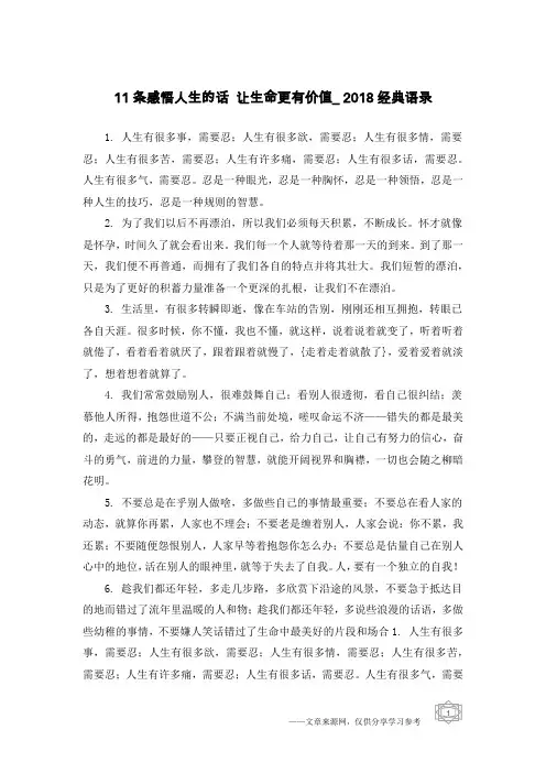 11条感悟人生的话 让生命更有价值_2018经典语录