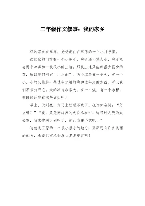 三年级作文叙事：我的家乡_3