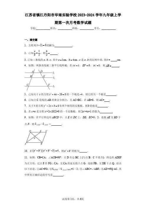江苏省镇江丹阳市华南实验学校2023-2024学年九年级上学期第一次月考数学试题