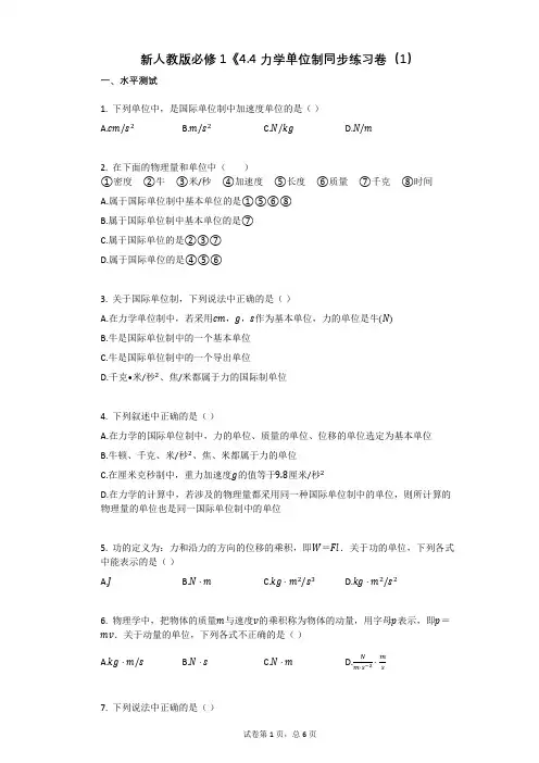 新人教版必修1《44_力学单位制》同步练习卷(有答案)