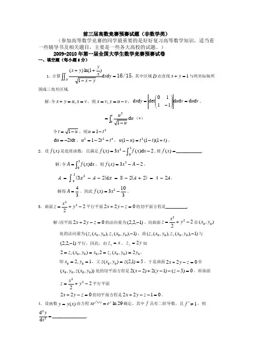 大学生高等数学竞赛试题汇总及答案
