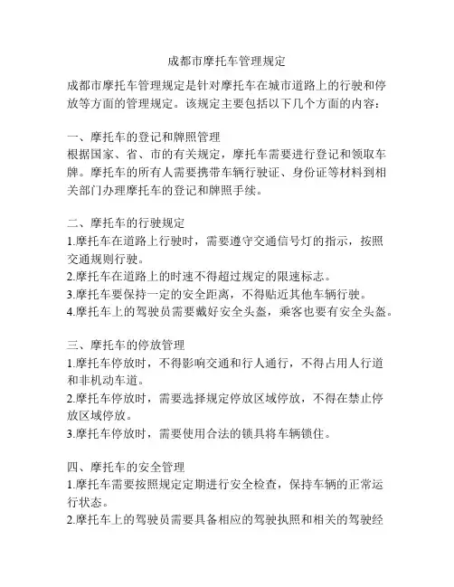 成都市摩托车管理规定