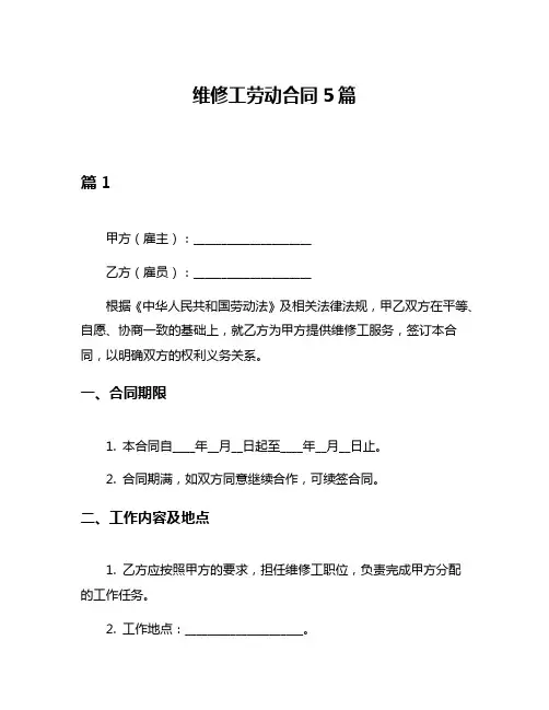 维修工劳动合同5篇