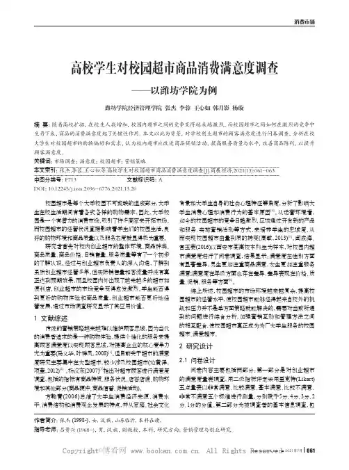高校学生对校园超市商品消费满意度调查