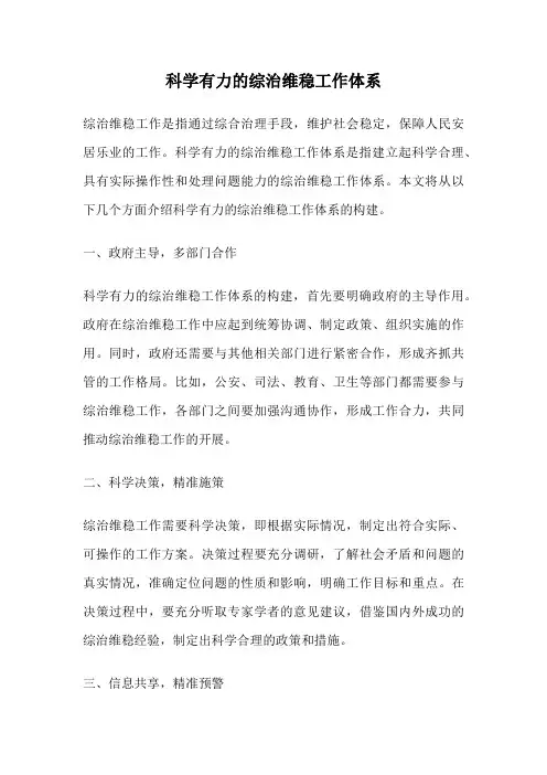 科学有力的综治维稳工作体系