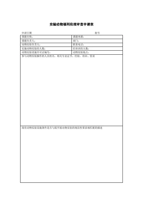 实验动物福利伦理审查申请表