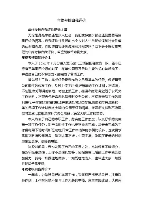 年终考核自我评价精选5篇