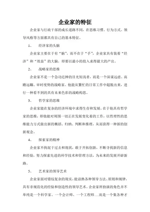 企业家的特征