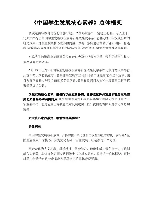 《中国学生发展核心素养》总体框架