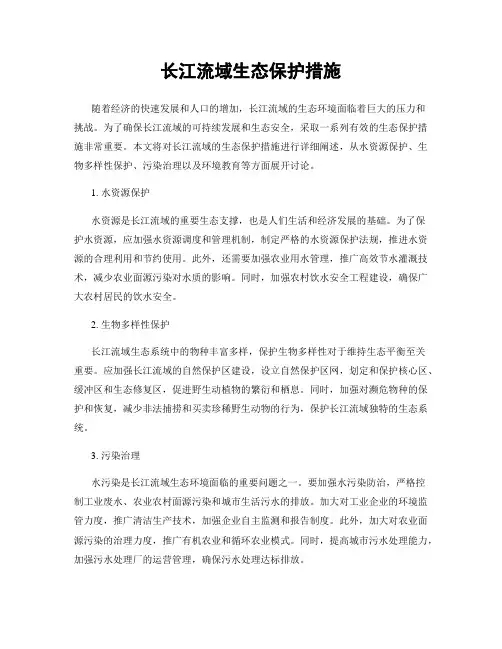 长江流域生态保护措施