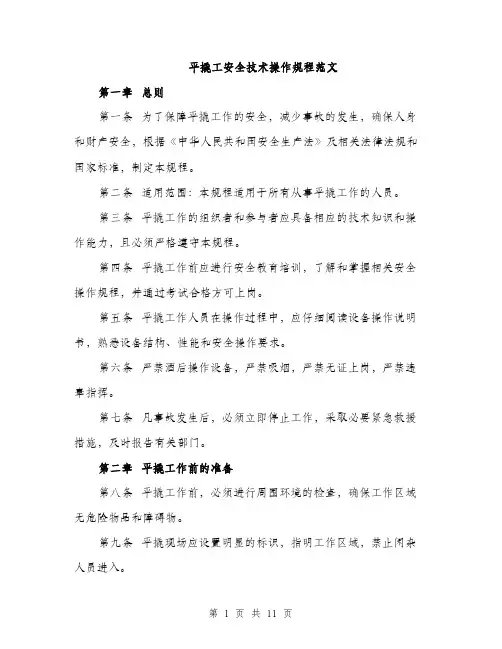 平撬工安全技术操作规程范文